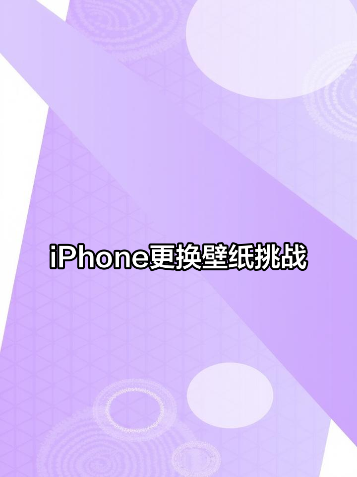 不同段位iPhone用户换壁纸,青铜到王者风格大变样