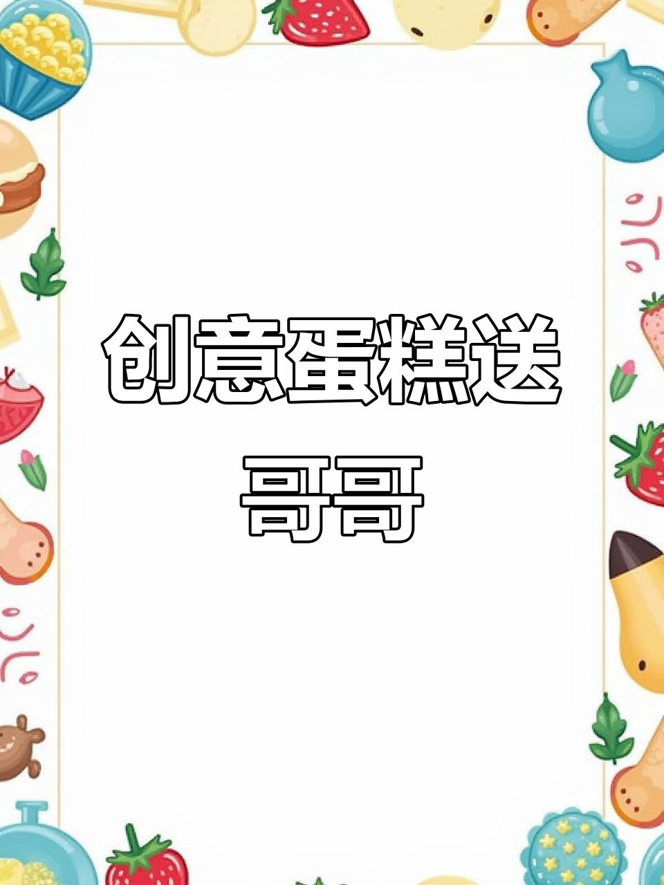 一位男士为哥哥定制独特蛋糕,麻将与茅台寓意满满