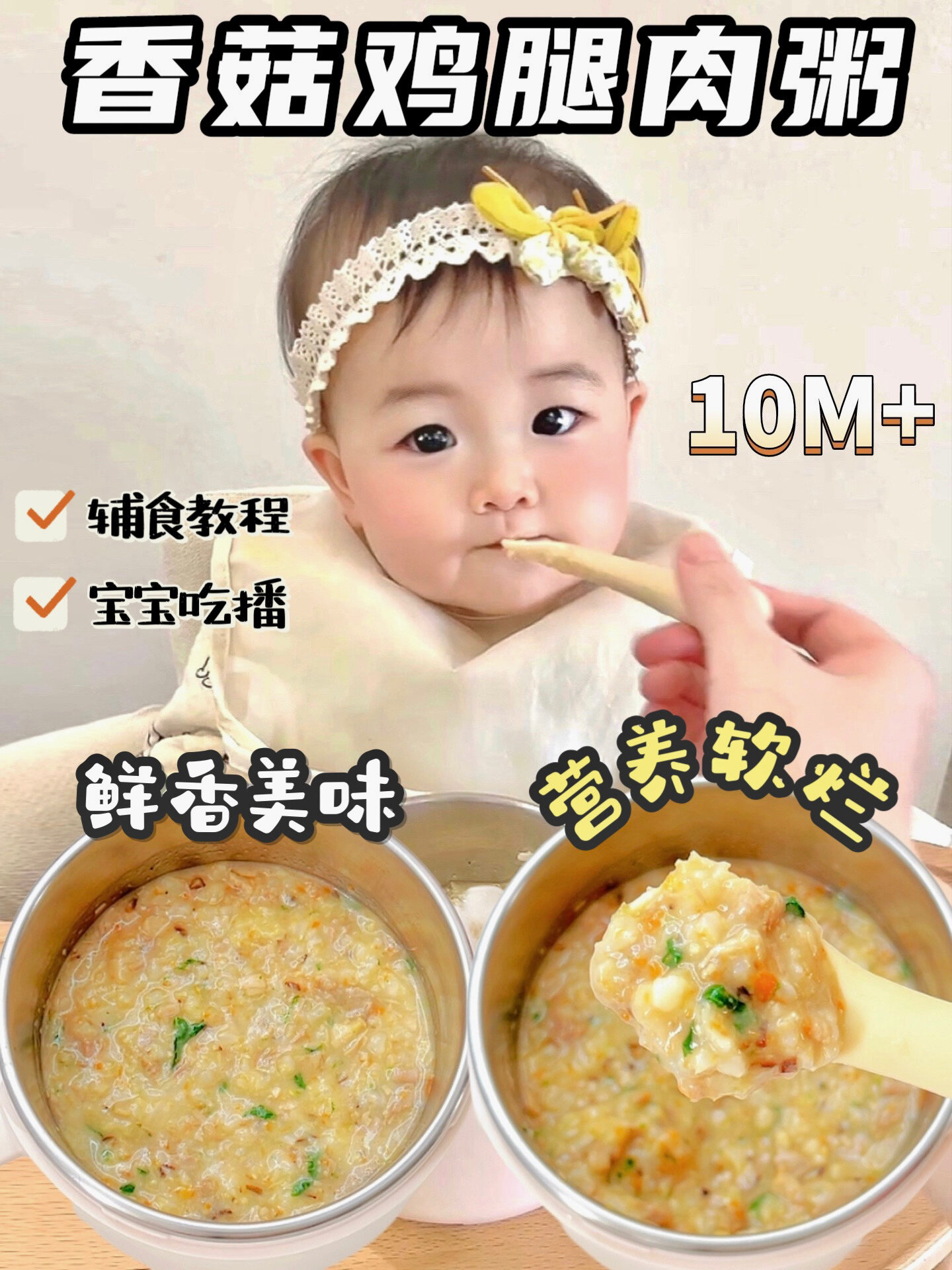 10M+辅食|香菇鸡腿肉粥辅食一锅炖 简单