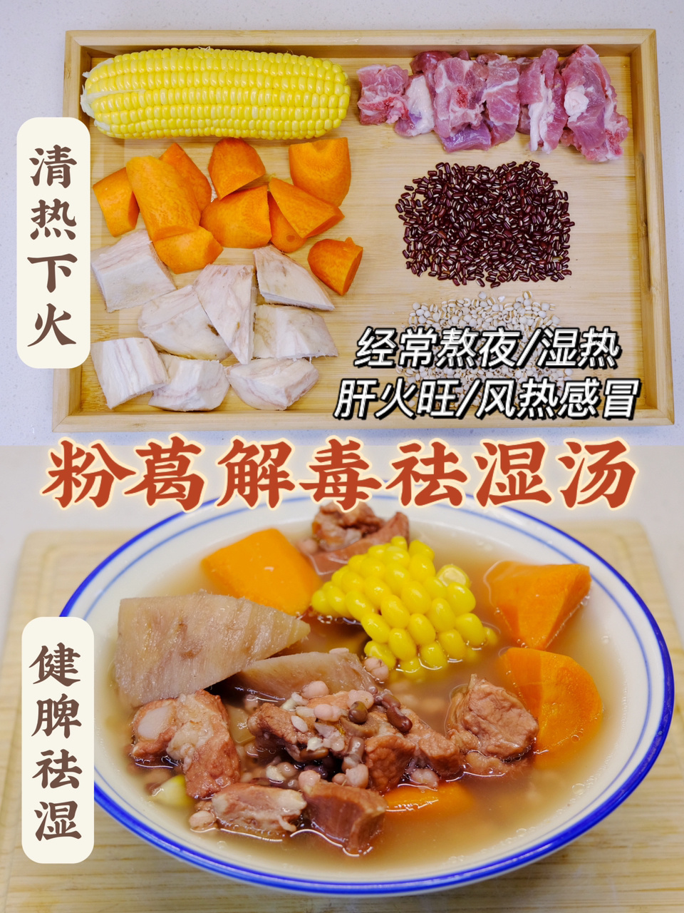 粉葛祛湿汤|祛湿功效数一数二|清内热解湿毒