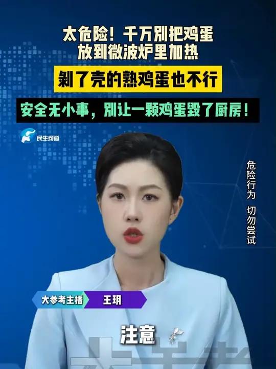 太危险！千万别把鸡蛋放到微波炉里加热！剥了壳的熟鸡蛋也不行！安全无小事，别让一颗鸡蛋毁了厨