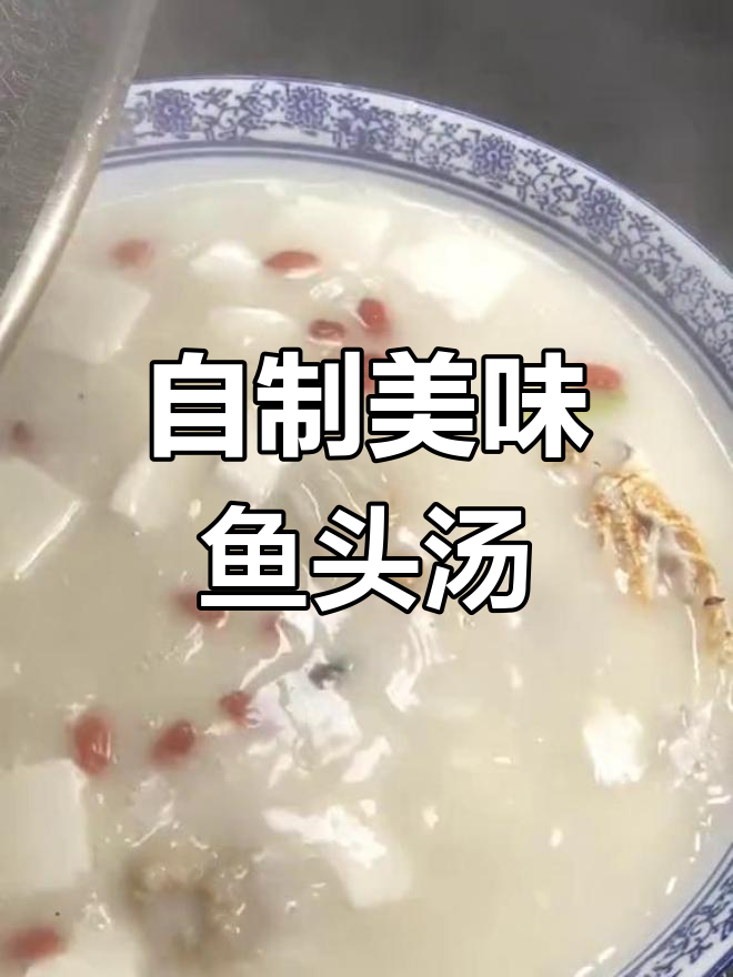 鱼头豆腐汤的家常做法,轻松学会酒店版