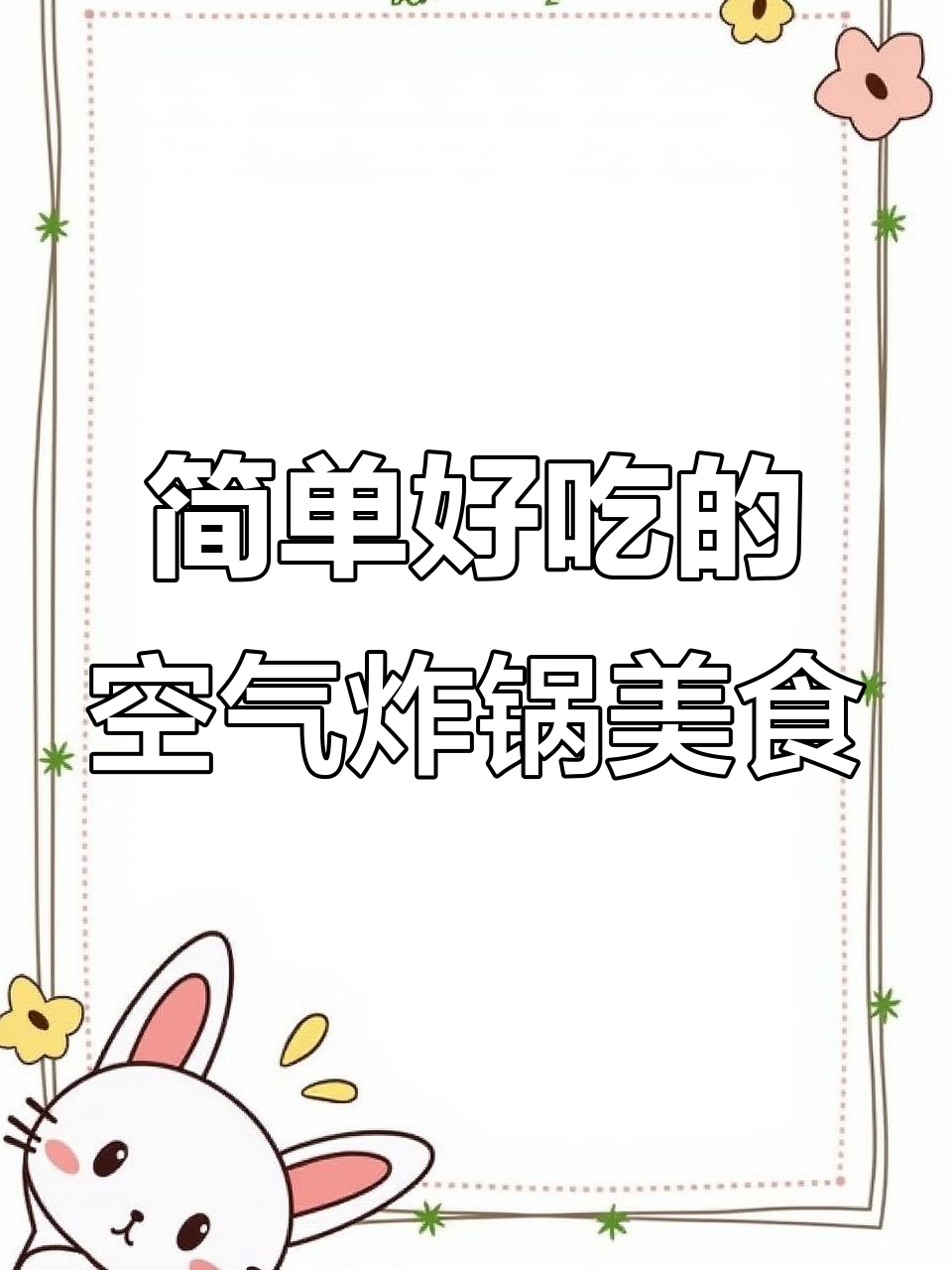 懒人必备!空气炸锅烤肠臭豆腐,轻松搞定美味小吃