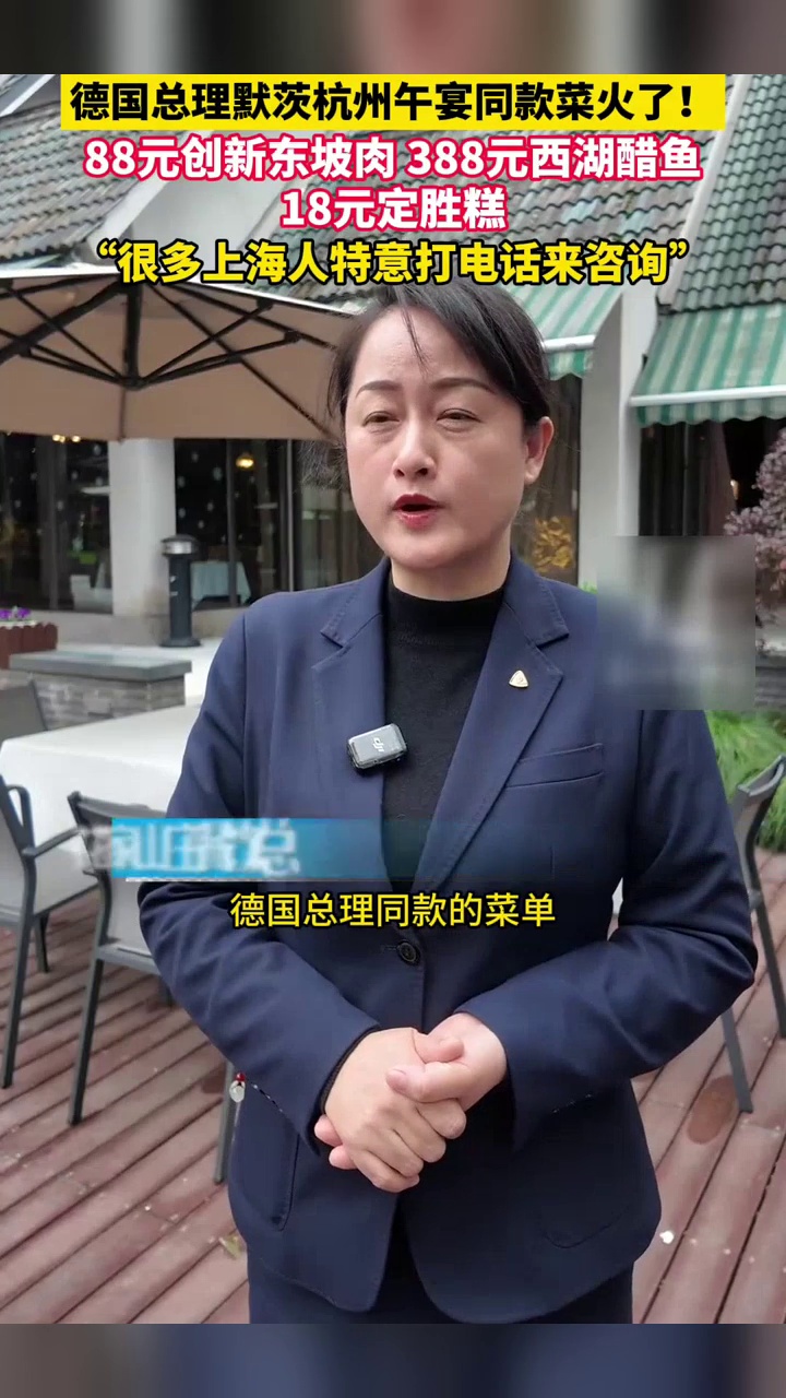 德国总理默茨杭州午宴同款菜火了!88元创新东坡肉、388元西湖醋鱼