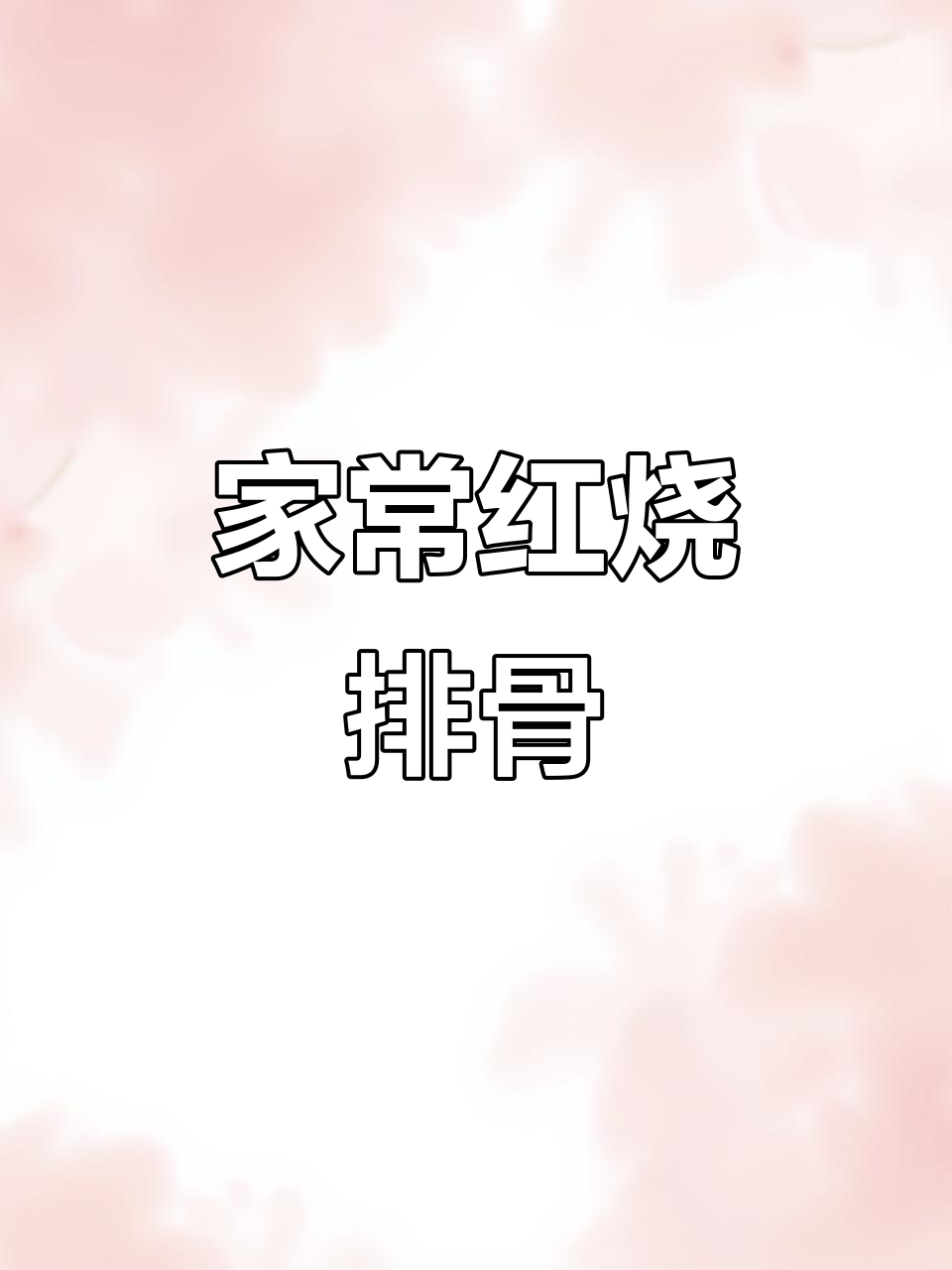 红烧排骨、酸辣土豆丝与丸子菠菜汤,家常晚餐大揭秘