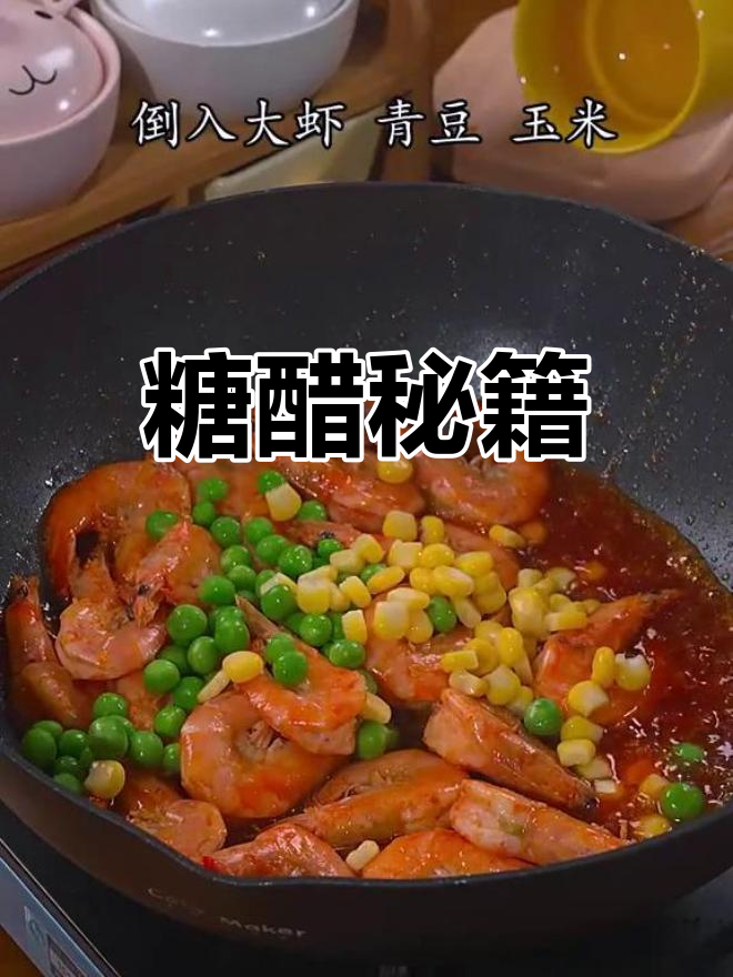 这款糖醋汁,让大虾、里脊和咕噜肉更美味!