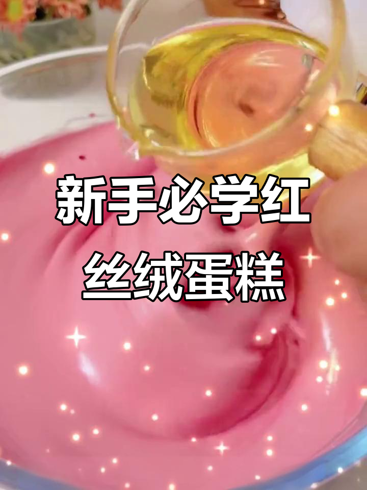 零基础也能做红丝绒蛋糕,口感超赞!