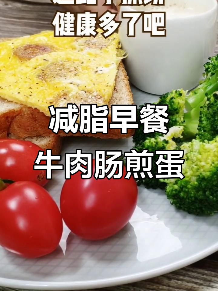 早餐吃牛肉肠和蛋,告别手抓饼!