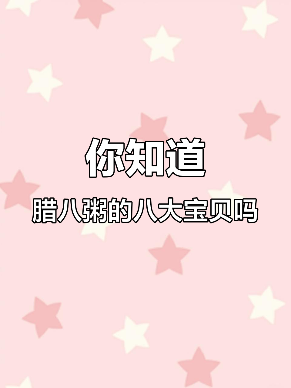 腊八粥里的“八宝”究竟是什么?健康、快乐都在其中