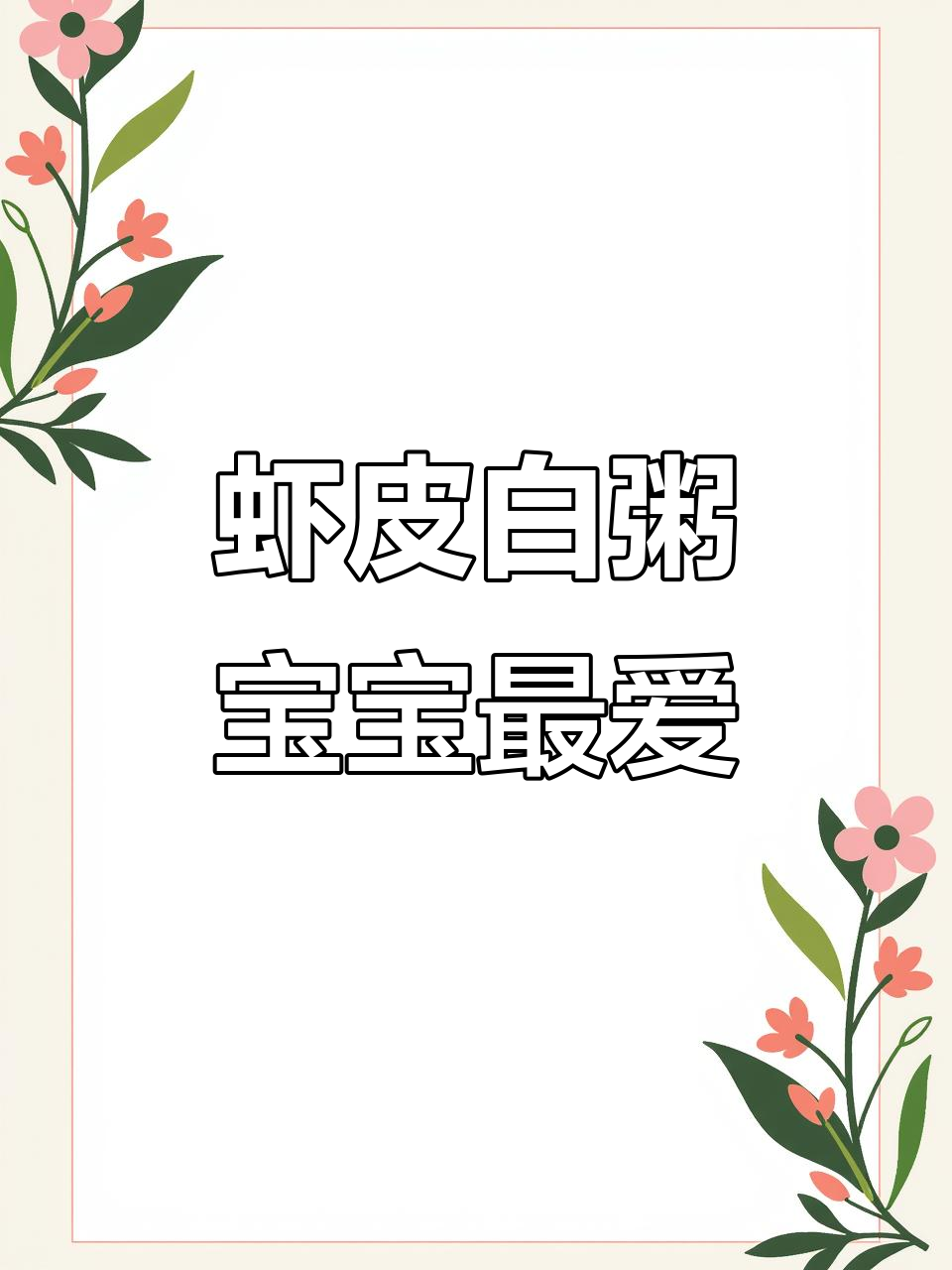 宝宝脾胃虚弱?试试这碗虾皮白粥,营养满满不长个