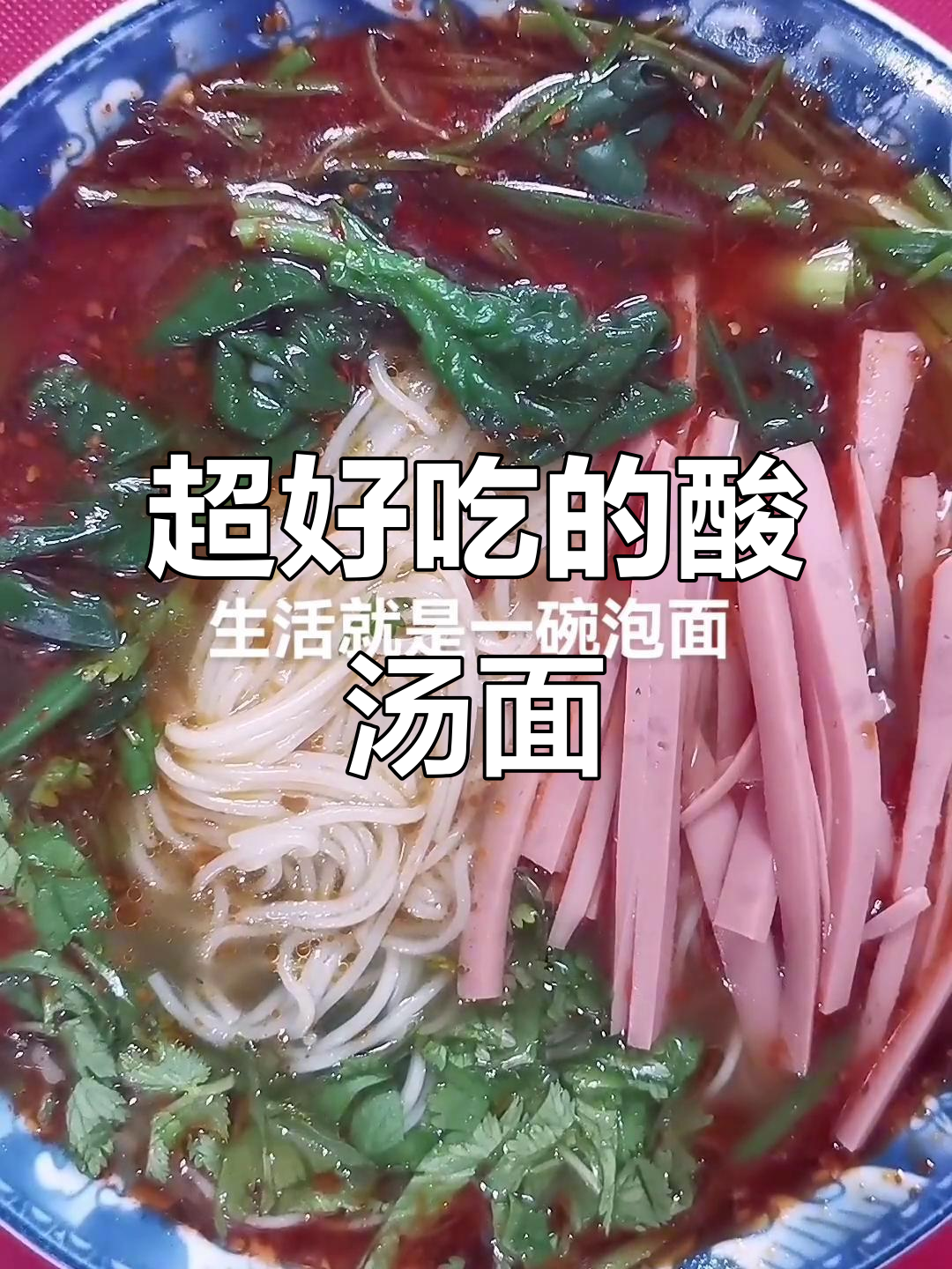 酸辣汤面，陕西人最爱吃的美味！