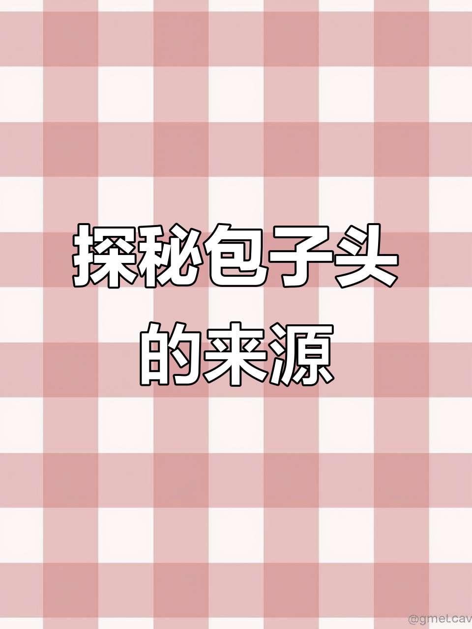 包字头的秘密:从胎儿包裹到现代用法
