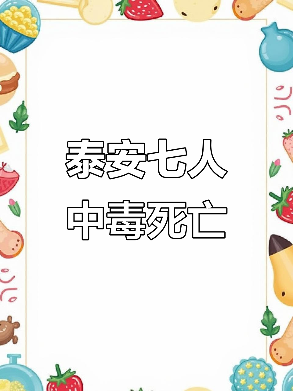 山东毒蘑菇致死事件:淡红鹅膏菌的致命特征