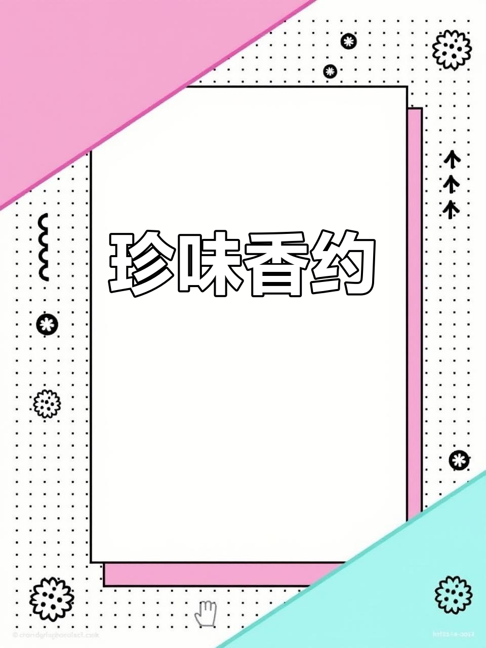 感谢大家一直以来的支持,十二号记得来珍味香饭庄哦!