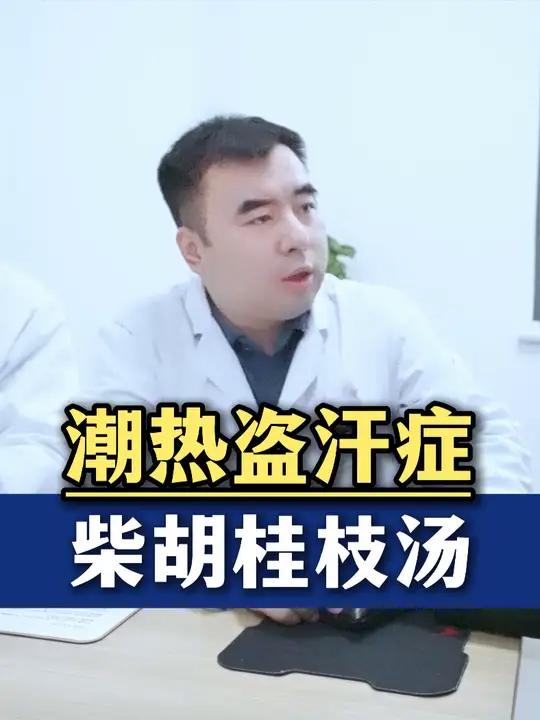 潮热盗汗症,柴胡桂枝汤