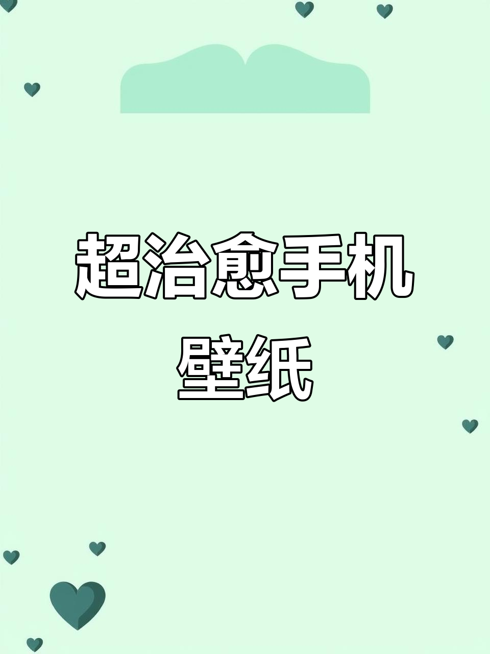 2025超治愈手机壁纸,让你心情大好