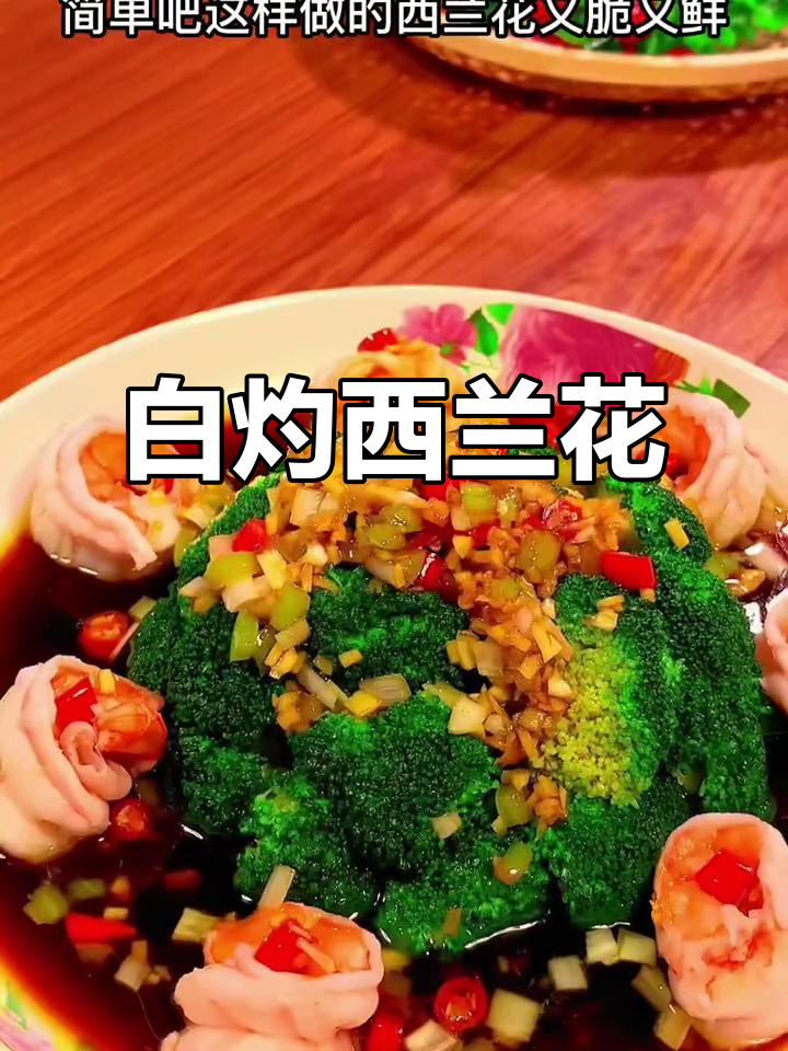 西兰花白灼做法,简单又营养,年夜饭必备!