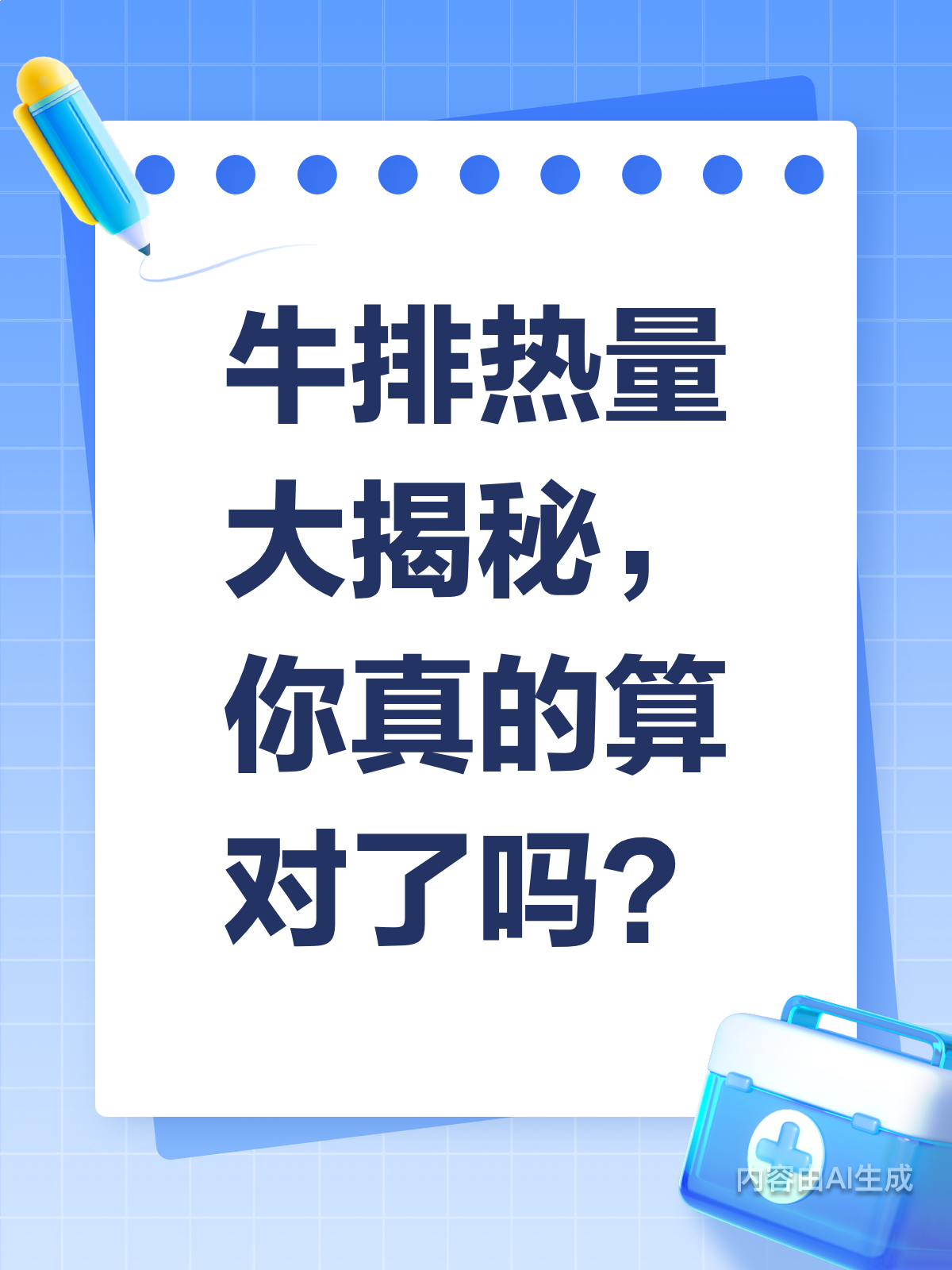 牛排热量大揭秘!90%人算错啦