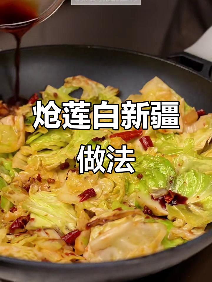 新疆家常炝莲白,简单又美味