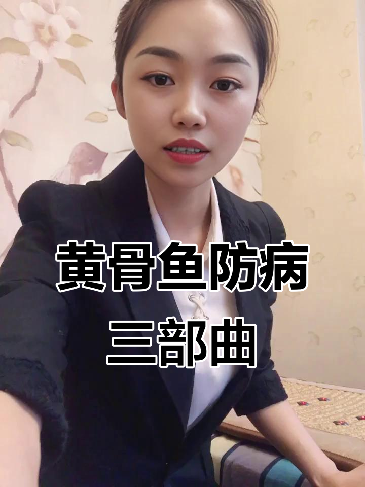 黄骨鱼常见疾病检查与防治技巧,三步搞定!