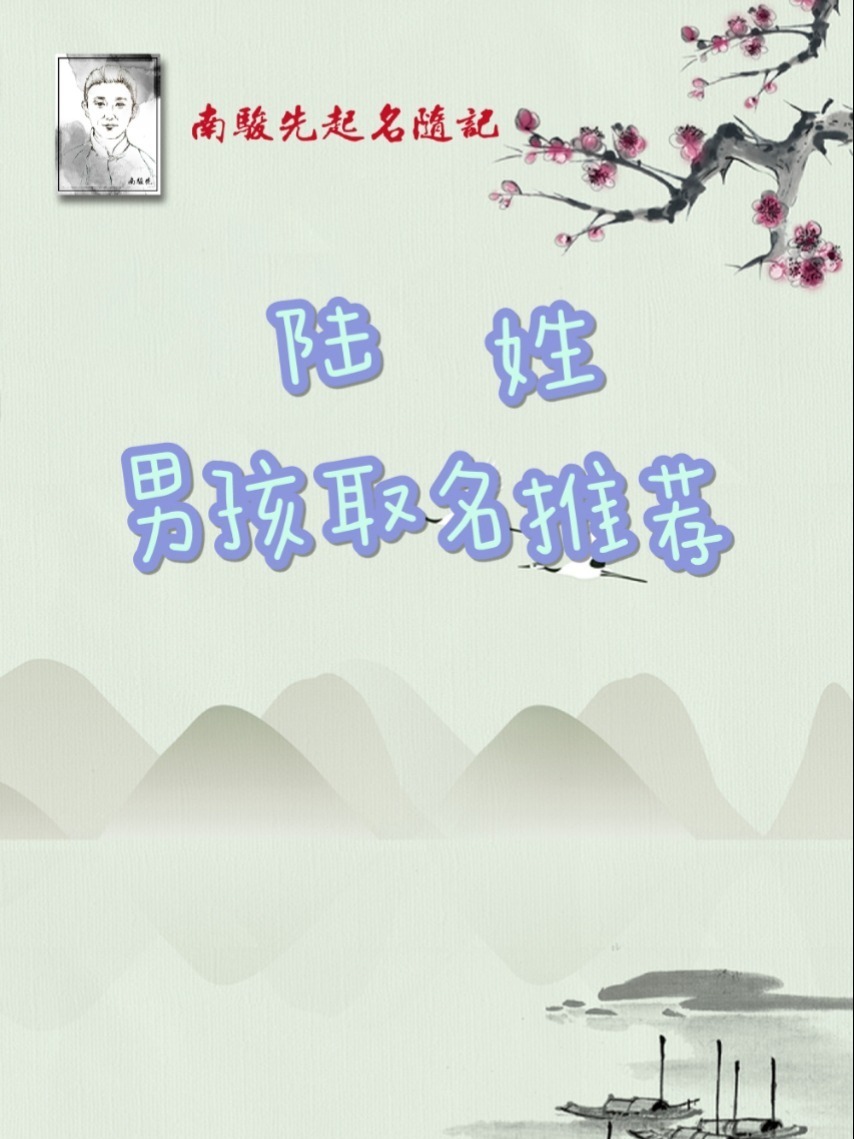 陆姓|男孩取名推荐