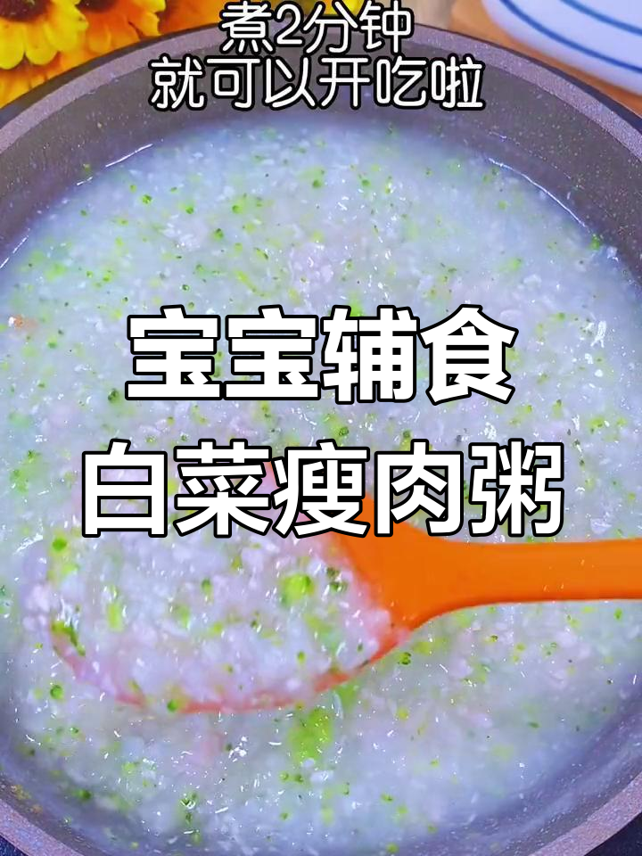 秋冬必备!宝宝营养白菜瘦肉粥