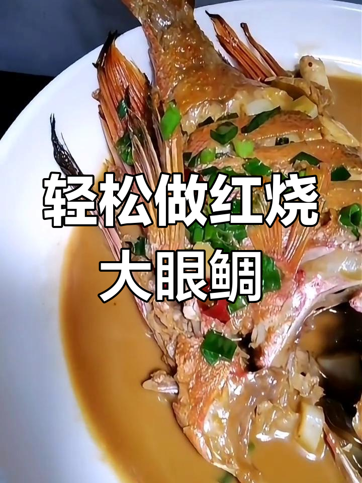红烧大眼鲷的做法,简单又美味