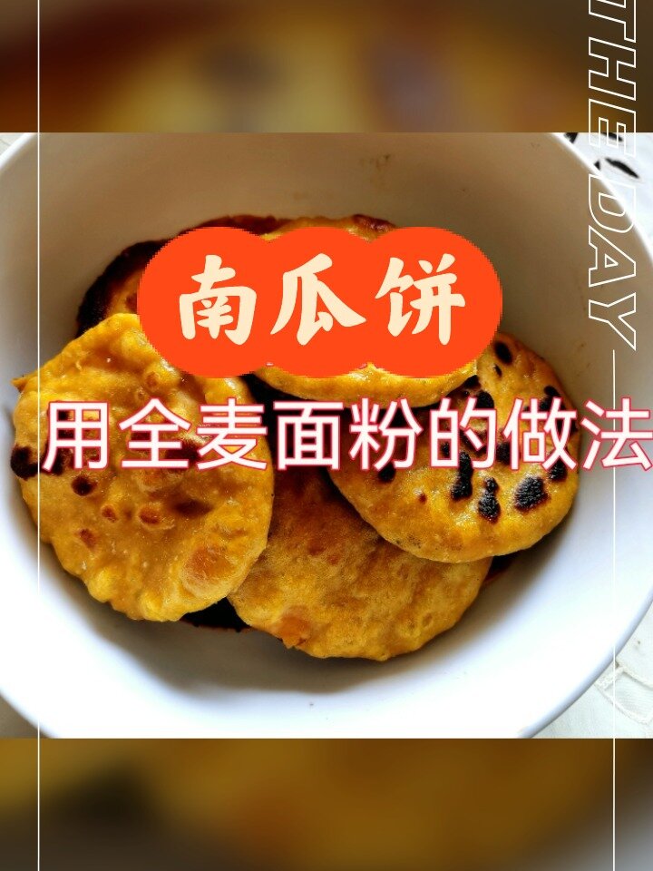 南瓜饼用全麦面粉的做法,不放一滴水