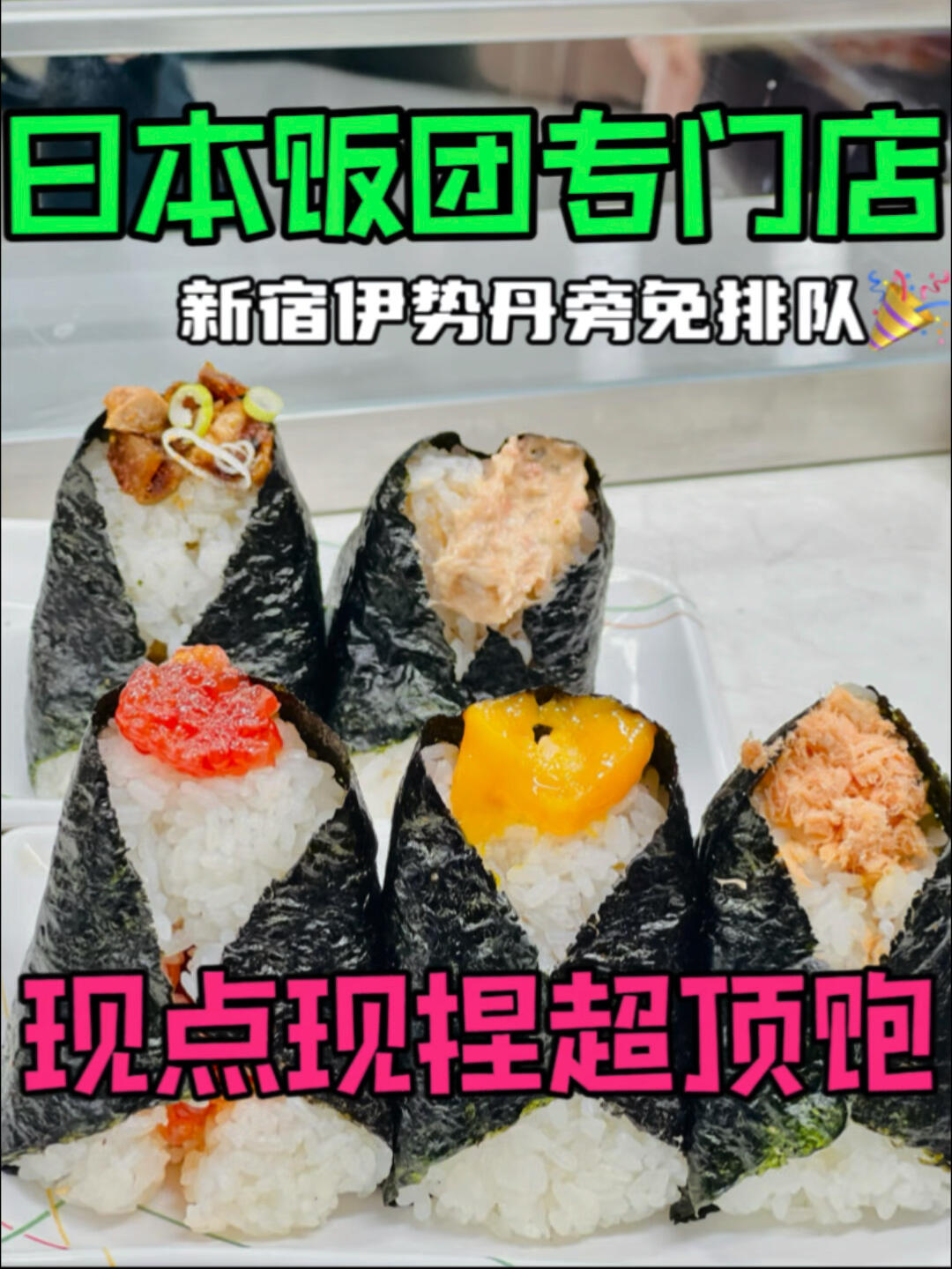 日式饭团专门店,便宜大碗料又足超好吃!