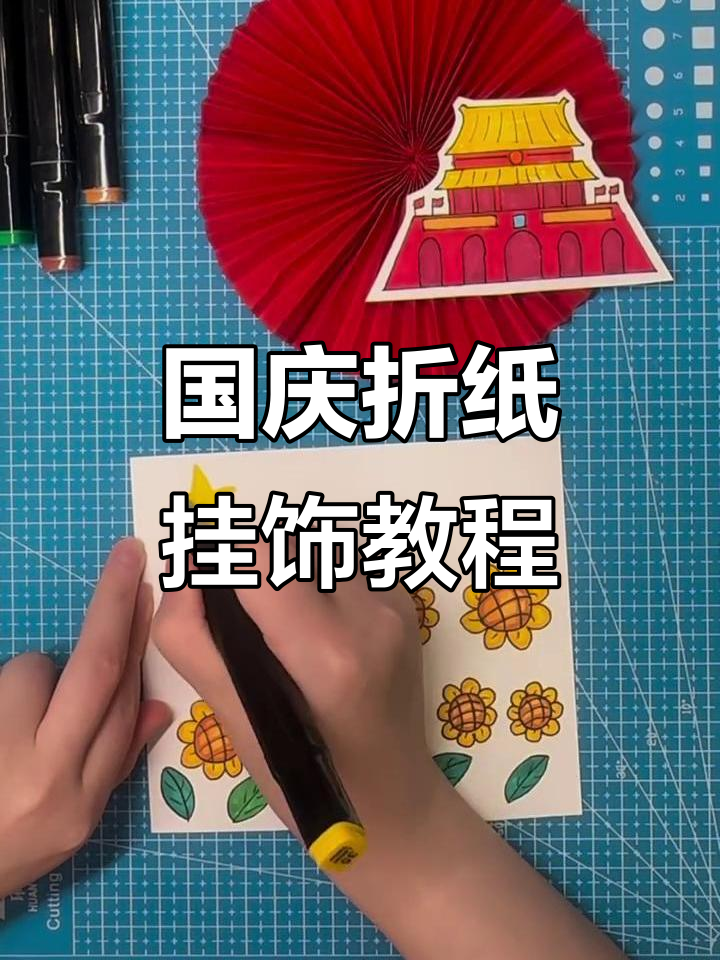 国庆节手工折纸挂饰,简单步骤教你做天安门与向日葵装饰