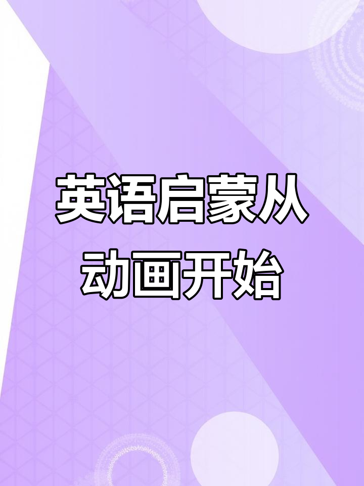从小看动画,孩子英语口语自然流利!