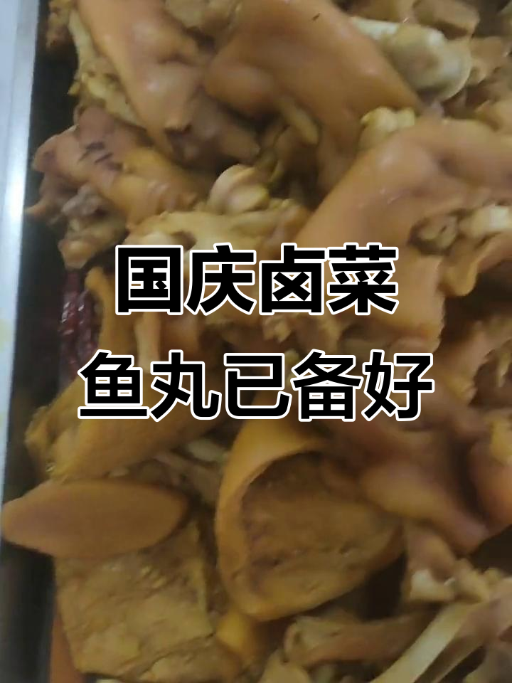 庆国庆,卤菜鱼丸准备好啦!朋友们快来拿走,一起分享美味