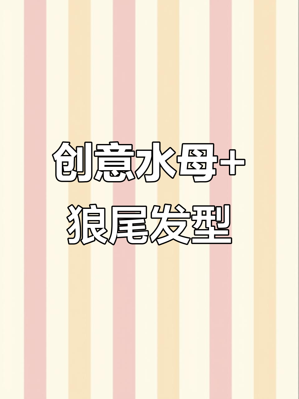 水母头配狼尾鲻鱼,时尚又个性十足