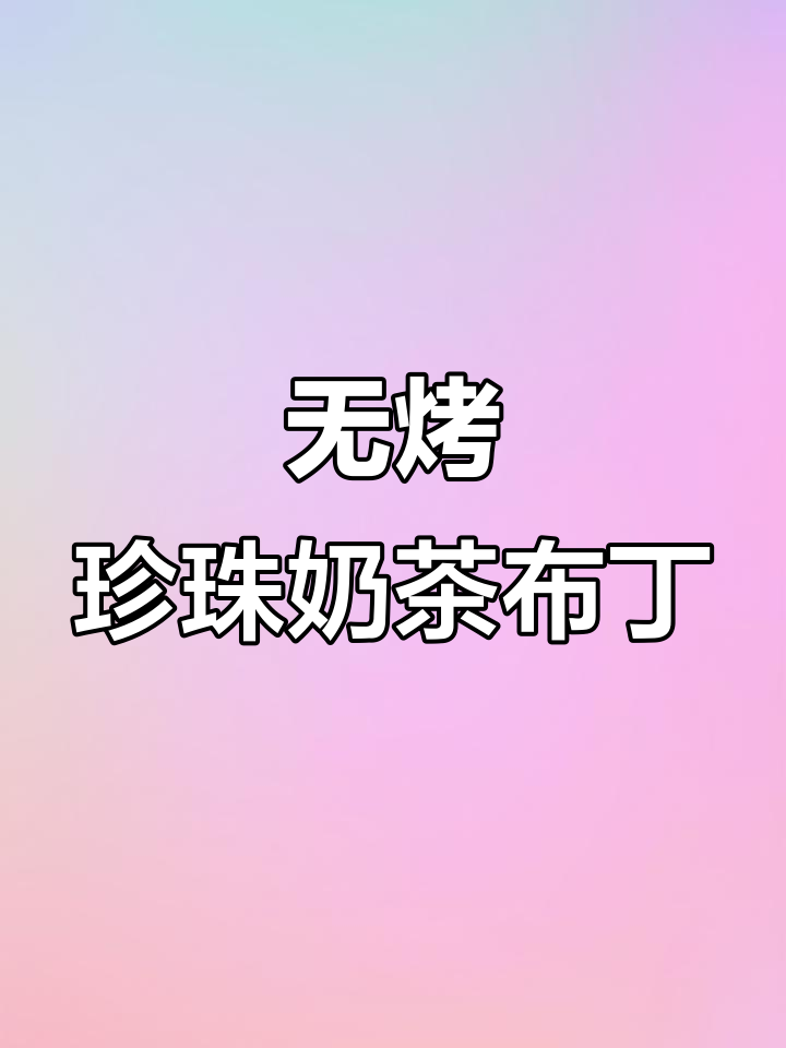 免烤箱珍珠奶茶布丁,冰凉丝滑超简单