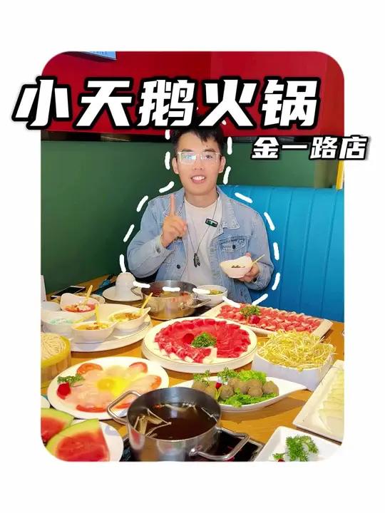 金一路小天鹅火锅99.9的双人火锅 没有什么是一顿火锅解决不了 火锅约起来 冬天就适合吃火