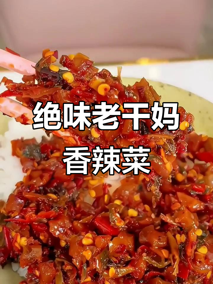 老干妈香辣菜，拌面配粥超下饭！
