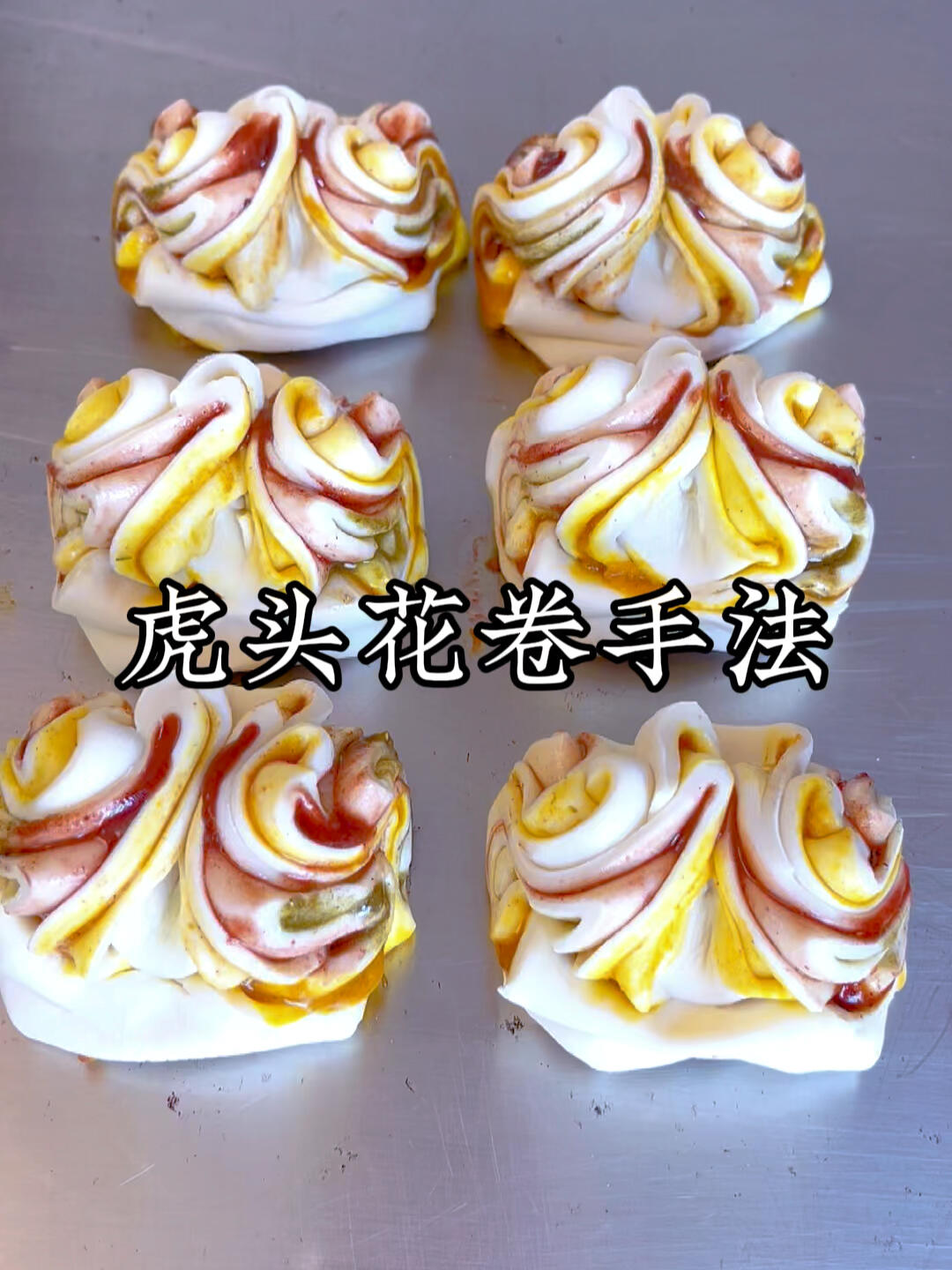 虎头花卷手法