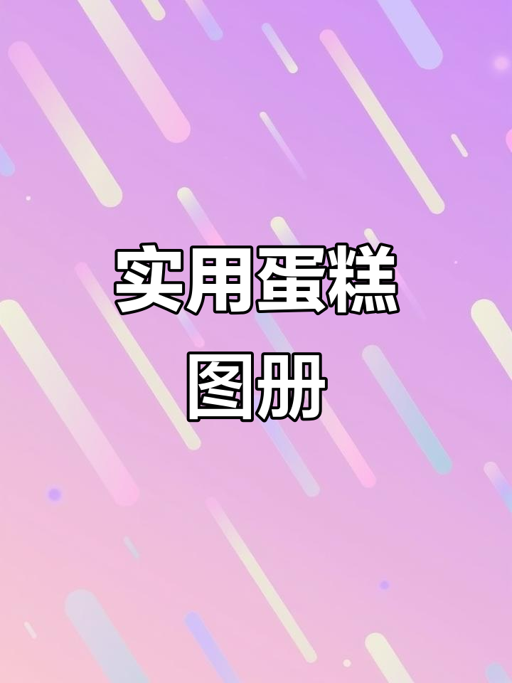 2025新款蛋糕图册,翻页不烂,做蛋糕更省力!
