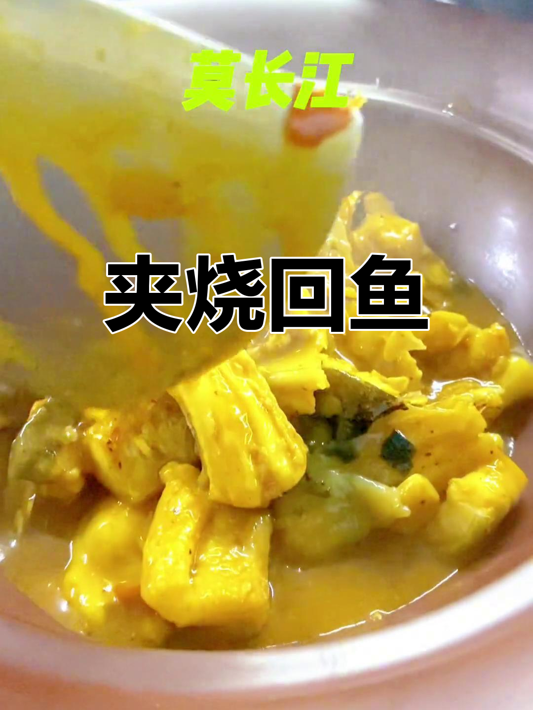 家常回鱼做法,轻松学会