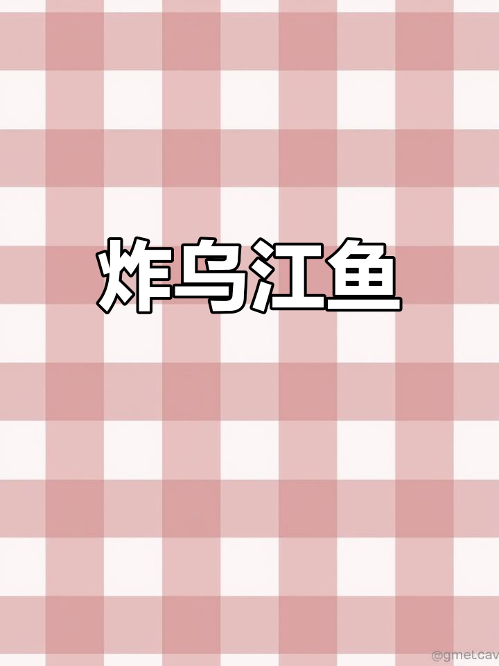 脆皮乌江鱼的家常做法