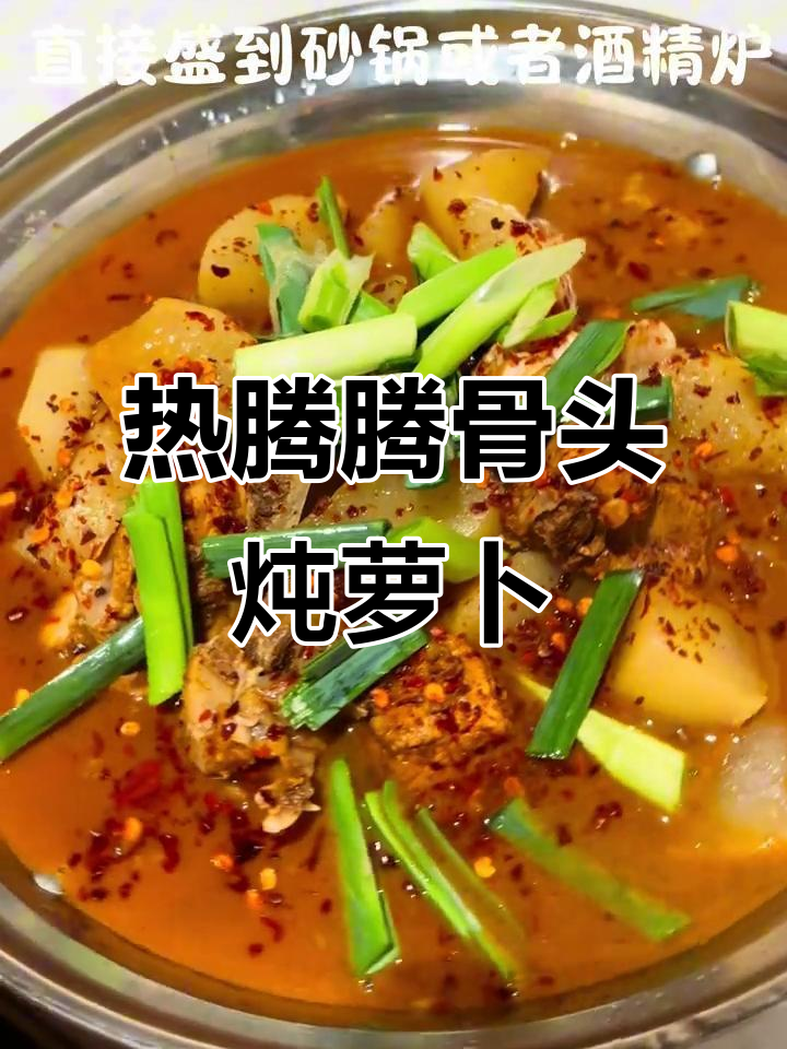 冷天必备！骨头炖萝卜，砂锅慢煮暖心汤