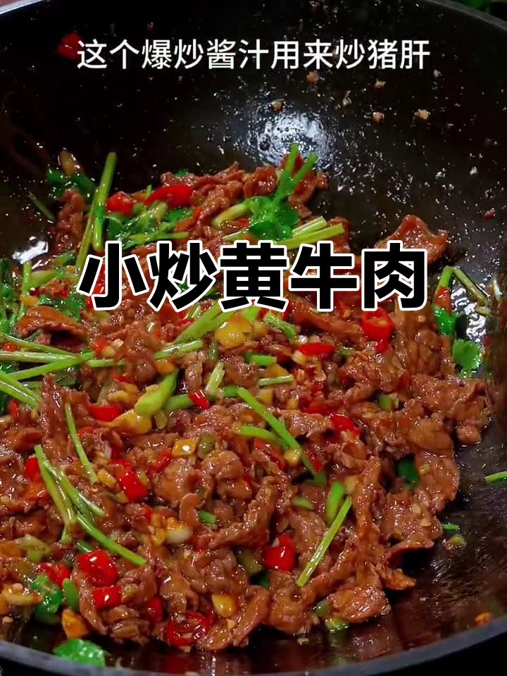 爆炒黄牛肉,鲜嫩香辣,家常下饭新做法