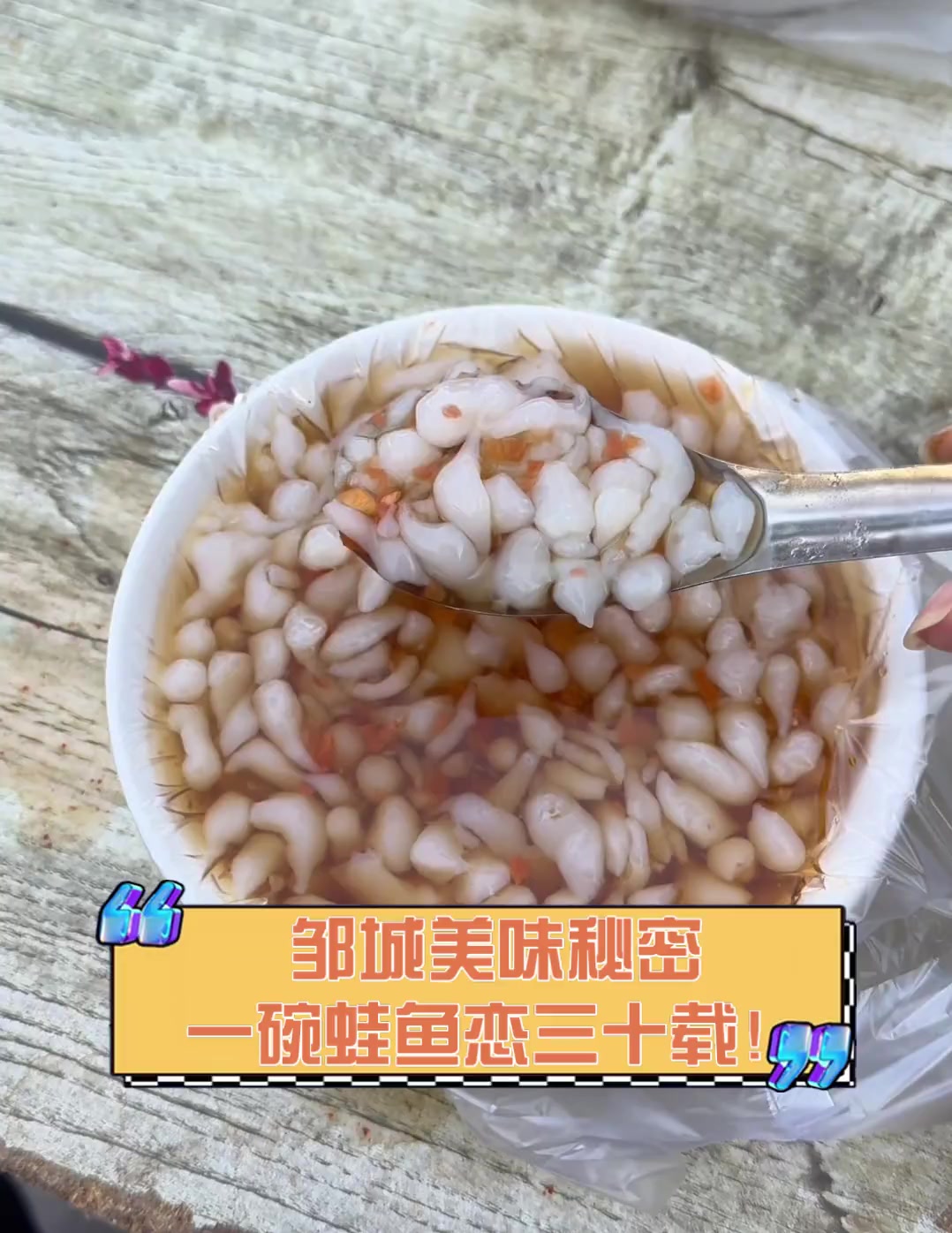 邹城美味秘密,一碗蛙鱼恋三十载!