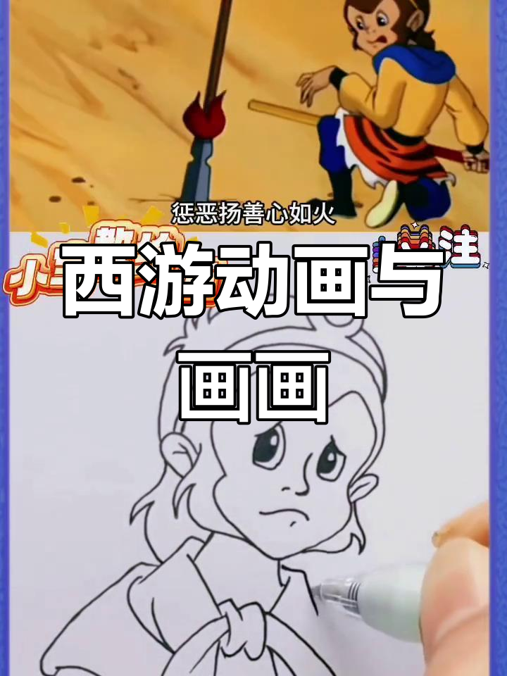 90后的童年回忆:西游记动画片与简笔画