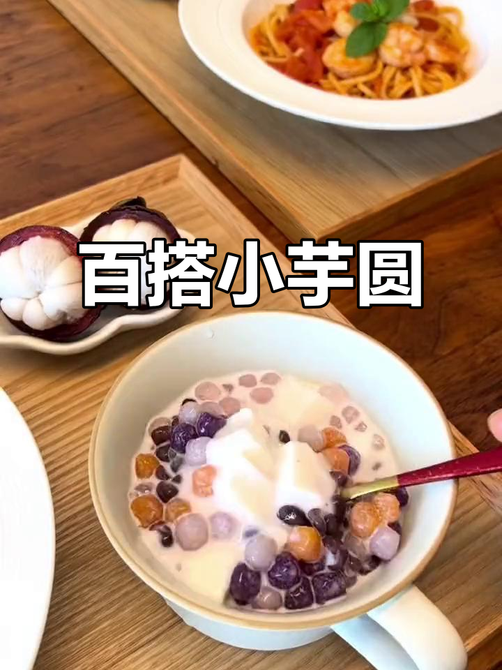 小芋圆搭配什么甜品都超好吃,试试这款!