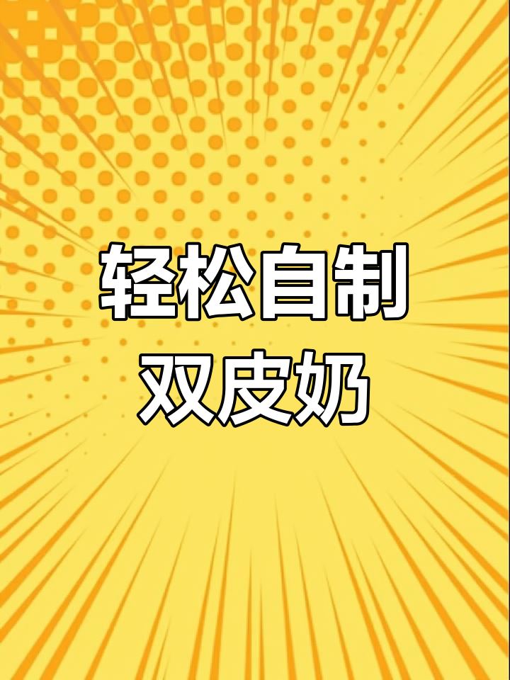 在家做双皮奶,简单又美味!奥利奥和水果搭配超赞