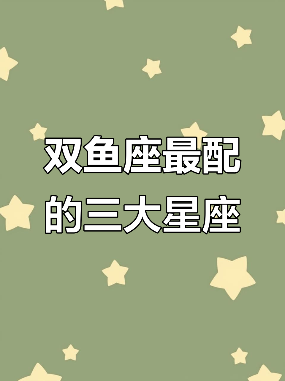 双鱼座最佳配对星座揭秘:天蝎、巨蟹与处女座的完美搭配