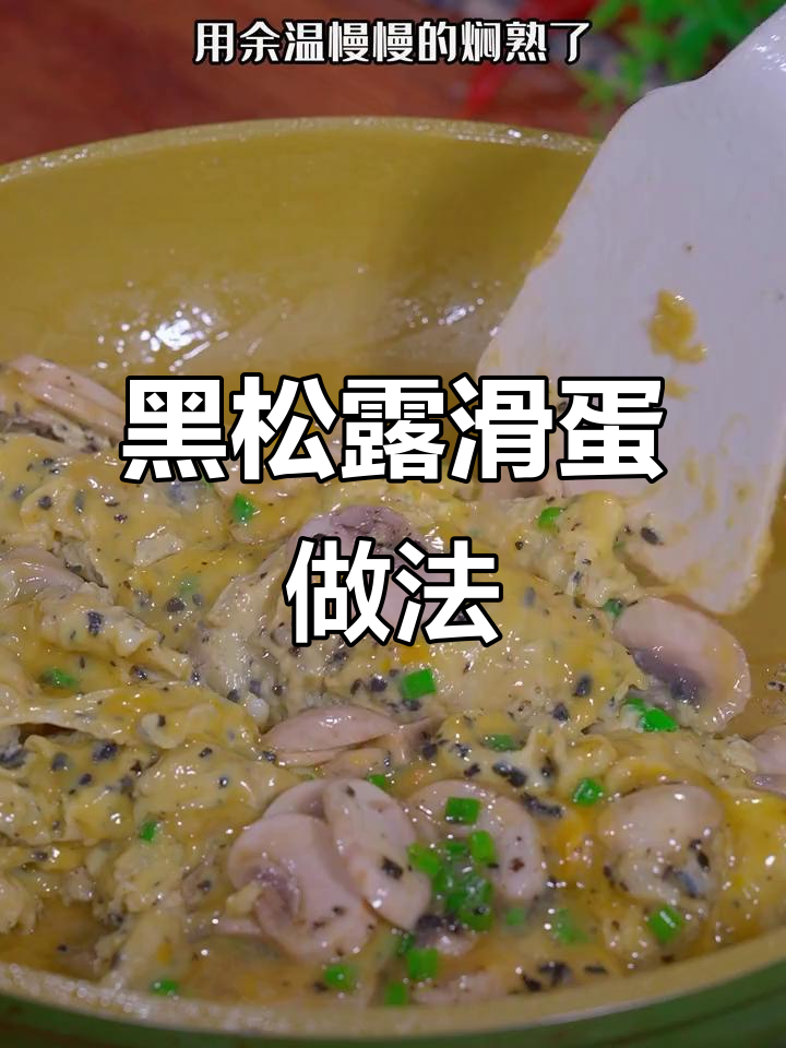米其林餐厅同款黑松露滑蛋,在家做吃到撑!