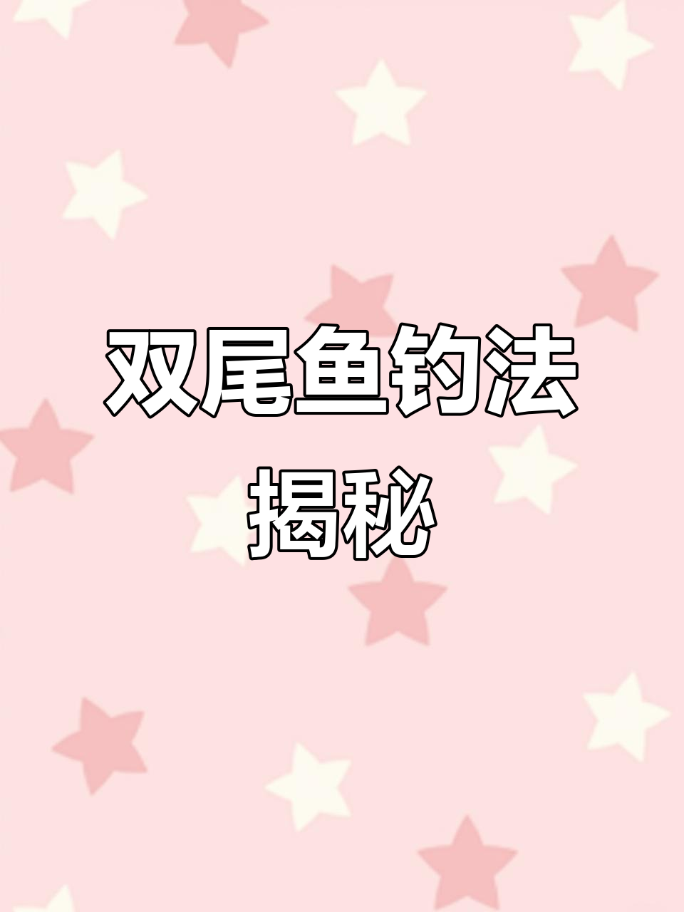 挑战牛头马面双尾鱼,精准套装助力大丰收