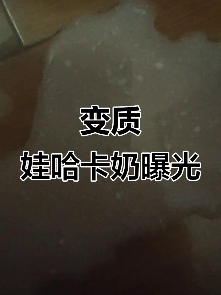 美团小巷超市买到过期娃哈哈AD钙奶,结块异味让人震惊
